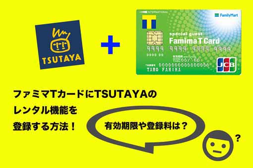 ファミマtカードにtsutayaのレンタル機能を登録する方法 有効期限や登録料は