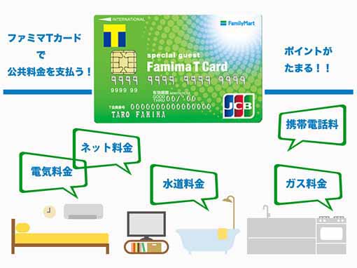 ファミマtカードで公共料金をクレジット払いする方法 ポイントを貯めまくる方法