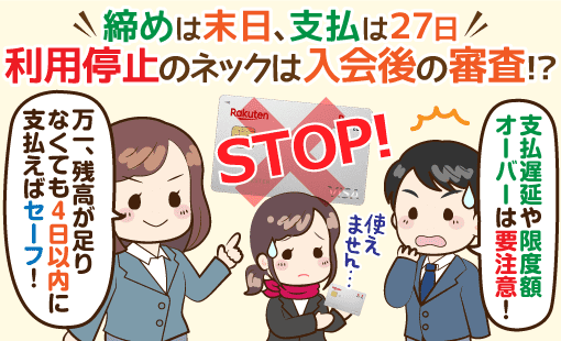 即答 楽天カードの締め日 引き落とし日 利用停止 強制解約されない方法