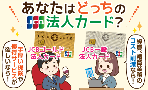 JCB一般法人カード、JCBゴールド法人カード