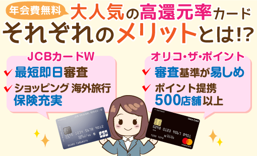 Jcbカードw Vs オリコカード ザ ポイント 年会費無料カード最強決戦