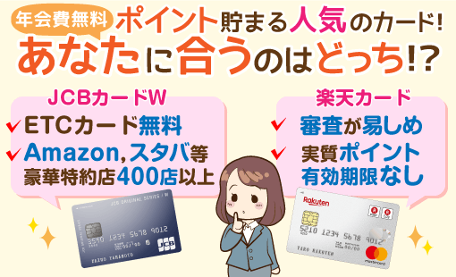 Jcbカードw Vs 楽天カード 年会費無料カード最強決戦 その2 徹底比較