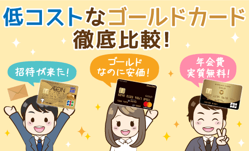 完全無料 ３千円以下のゴールドカード８選 選 １ 超の高還元カードも