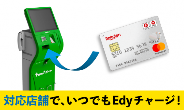 楽天edyのチャージ すべて解決 使い方とポイントの貯め方 カード