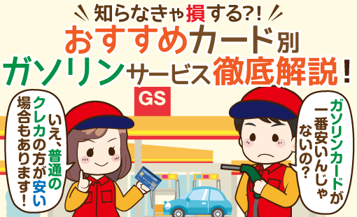 ガソリンが安くなるETCカードおすすめ比較8枚!【2018年】