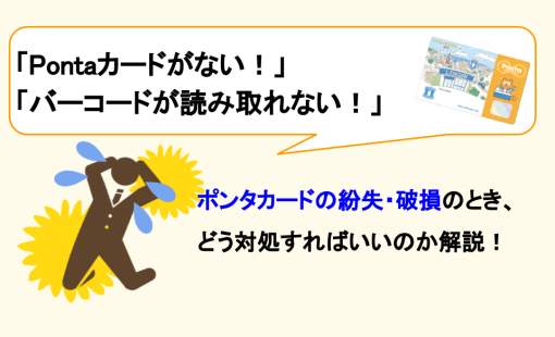 ポンタカードの再発行の手順と電話番号 紛失 破損の対処法
