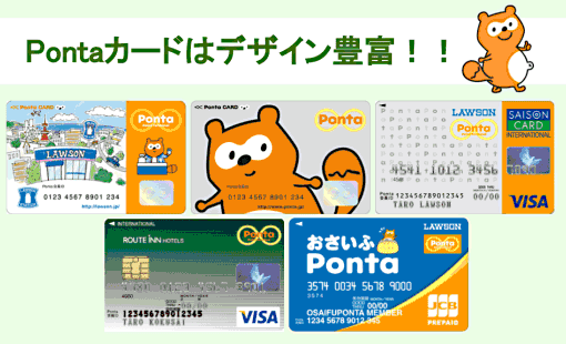 ローソンポンタカードの種類による違いとは デザインは何種類