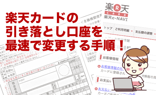 楽天カードの引き落とし銀行口座変更を最速で済ませる手順