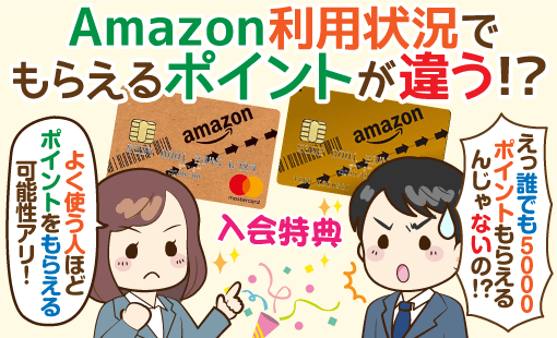 Amazonカード入会で５０００ポイントはもらえる 三井住友カードに直撃18