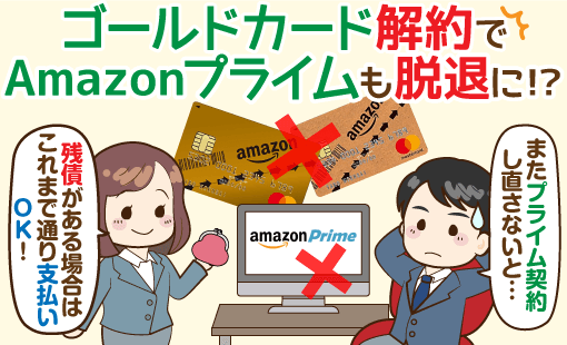 三井住友カードに聞いた アマゾンカードを電話一本で解約する前の注意点