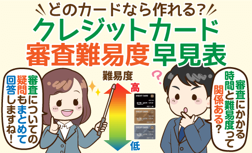 発行元 グレード別 クレジットカードの難易度目安と審査に関するよく