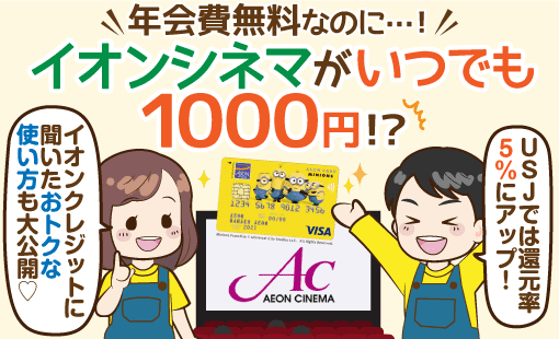 イオンカード ミニオンズ ならイオンシネマでいつでも1000円 3つのメリットとその詳細 イオンクレジットに直撃 イオンカード ミニオンズ ならイオンシネマでいつでも1000円 3つのメリットとその詳細 イオンクレジットに直撃