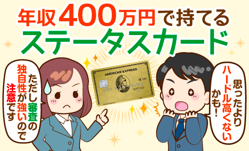 アメックス ゴールド 新規での審査通過目安は年収400万円 会員特典総覧も アメックス ゴールド 新規での審査通過目安は年収400万円 会員特典総覧も
