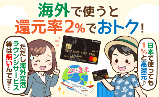 海外還元率２ オリコカード ザ ワールドの利点 他社カードと比べ