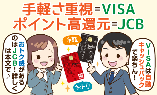 三菱ufjデビット比較 シンプルなvisaとおトクなjcb