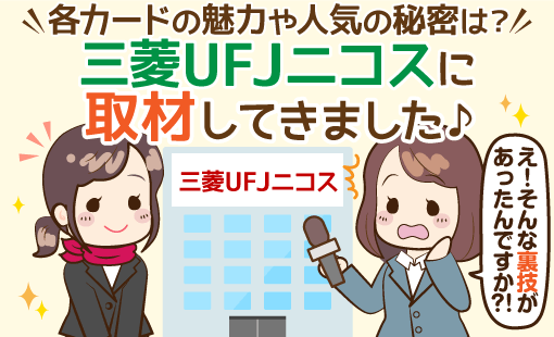 三菱ufjニコスに突撃取材 Mufgカード Viasoカードのメリットとは