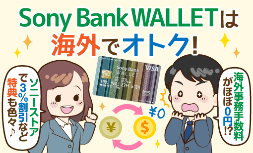 Sony Bank Walletは海外で手数料ほぼ0円 他デビットと比較