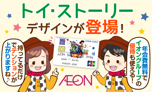 年会費無料 イオンで優待 トイストーリーカード 上手な使い方と発行の流れ