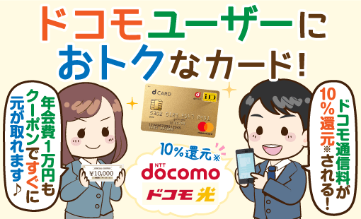 ドコモ d カード ゴールド 年 会費