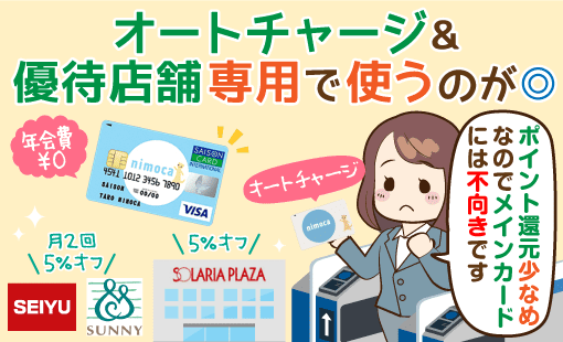 無料クレジットnimoca Nimocaセゾンカードの基本情報と損をしない使い方