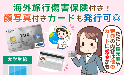 Tuoカードは大学生協のカード 学生向け特典は他カードの方が優秀