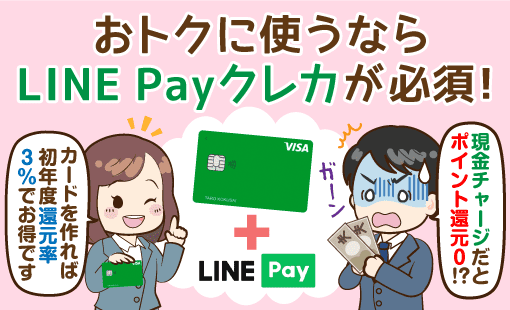 Line Pay チャージ払いのポイント廃止 でもline Payクレジットカードがあればお得に