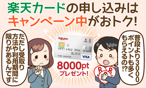 楽天カードは8000ポイント貰える時に入会しよう 使い方等も解説