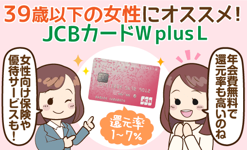 Jcbカードw Plus Lはコスパ抜群 ポイントが貯まりやすい 女性向け特典が充実 Jcbカードw Plus Lはコスパ抜群 ポイントが貯まりやすい 女性向け特典が充実