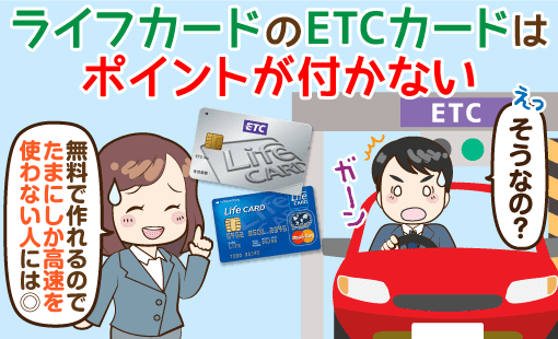 ライフカードのetcカードは無料だがポイント対象外 もっとおトクに高速道路を使うには