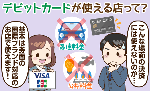 デビットカードを使える店 クレジットカードを使える店 一部例外も デビットカードを使える店 クレジットカードを使える店 一部例外も