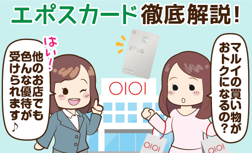 エポスカードはマルイ優待以外にも特典充実 審査からゴールド プラチナへの招待まで徹底解説 エポスカードはマルイ優待以外にも特典充実 審査からゴールド プラチナへの招待まで徹底解説