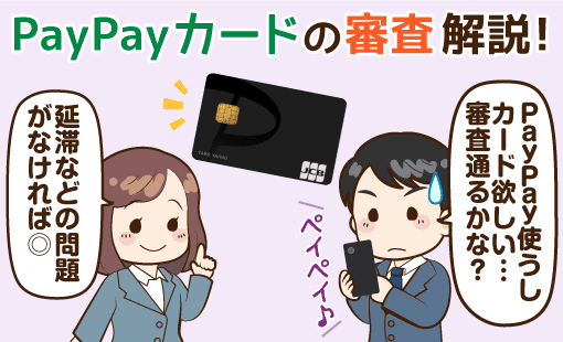 PayPayカードの審査は厳しい？審査に落ちる原因と最短7分発行の流れを解説