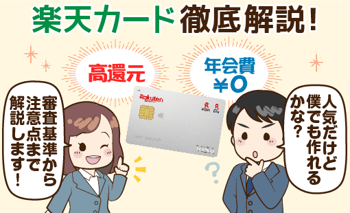 楽天カードの審査基準と特徴は 家族カードやetcカードも解説